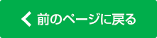 前の画面に戻る