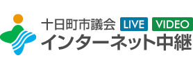 十日町市議会インターネット中継