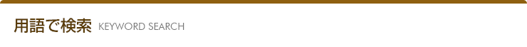 用語で検索