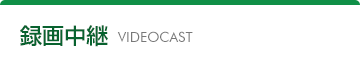 録画中継