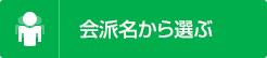 会派名から選ぶ