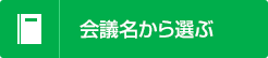 会議名から選ぶ