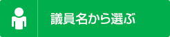 議員名から選ぶ